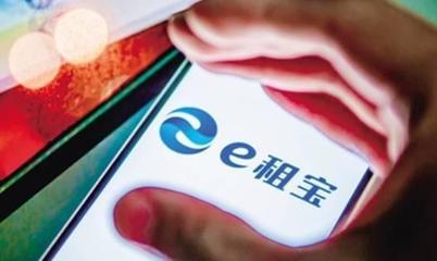 e租寶案移送檢察機(jī)關(guān)，高管或面臨十年重刑的背后